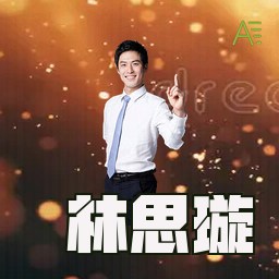 林思璇