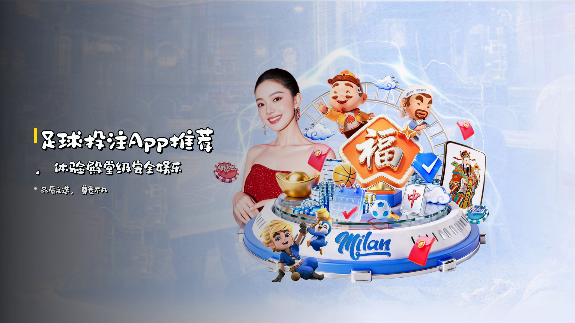 <strong>足球投注App推荐</strong>，<br>体验殿堂级安全娱乐